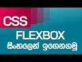CSS Flexbox in Sinhala