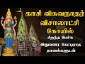 Lagu Kasi Viswanathar Visalakshi Temple - காசி விஸ்வநாதர் விசாலாட்சி கோயில் - Best Tamil Speech