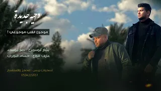 دحيه جديده  - موجوع القلب موجوعي - بشار ابوسويرح نصر ابو سعد