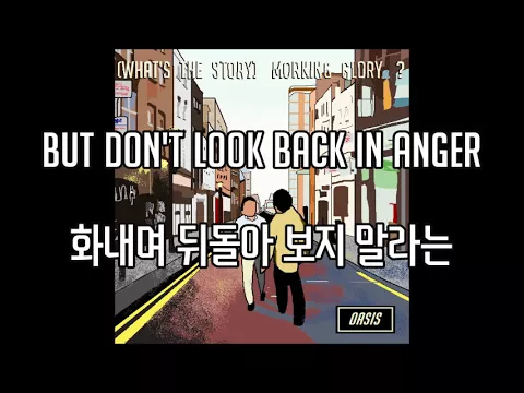 Download MP3 [가사] 오아시스(Oasis) - Don't Look Back In Anger [(What's the story) Morning Glory?]