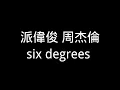 派偉俊 周杰倫【six degrees 】歌詞