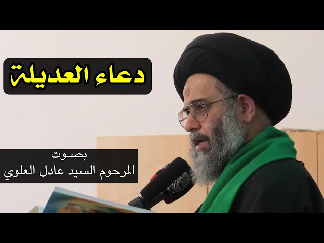 ⁣دعاء العديلة | المرحوم السيد عادل العلوي