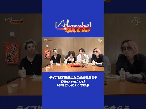 ライブ終了直後にたこ焼きを食らう[Alexandros] feat.からだすこやか茶#Alexandros #Alexandrosなんです