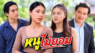 ผู้หญิงอย่างฉัน ไม่ใช่ของเล่นใครนะ (หนังใหม่)