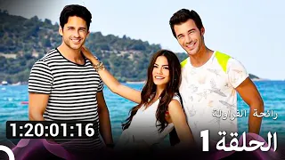 جميع حلقات رائحة الفراولة الجزء الواحد 