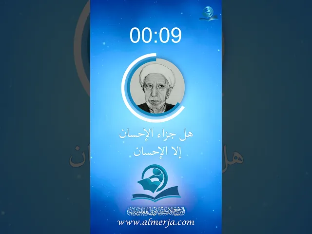 ⁣هل جزاء الإحسان إلا الإحسان