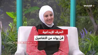 الحرف الابداعية حين تتحول التفاصيل اليومية الى فن دندنها