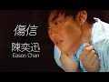 Download Lagu 陳奕迅 Eason Chan - 傷信 (Official Music Video)