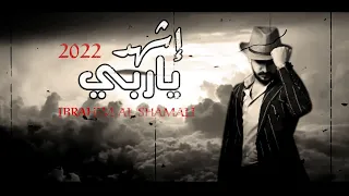 ابراهيم الشمالي اشهد يا ربي ما خنت بحبي حصريا جديد 2022 