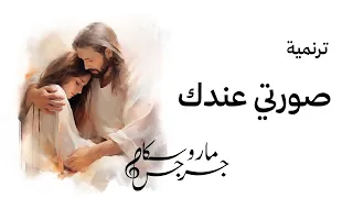 ترنمية صورتي عندك   ماروسكا جرجس دندنها