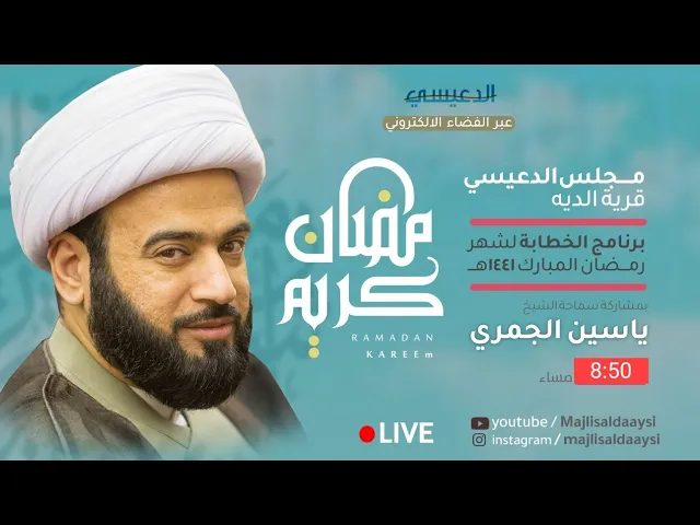⁣الليلة 1 رمضان 1441 - سماحة الشيخ ياسين الجمري
