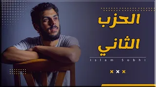القرآن الكريم الحزب الثاني 2 القارئ اسلام صبحي Holy Quran By Islam Sobhy  القرآن الكريم الحزب الثاني 2 القارئ اسلام صبحي Holy Quran By Islam Sobhy