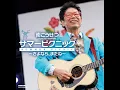 夏の少女