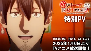 YouTube影片, 內容是平凡上班族到異世界當上了四天王的故事 的 Special PV