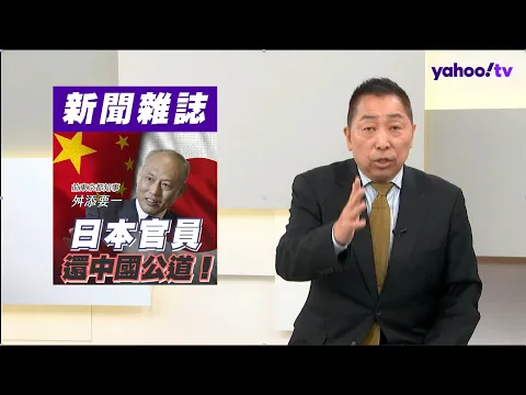 Download MP3 「中國已經富有起來」日本前官員【舛添要一】還中國公道？ 唐湘龍批台灣兩岸評論離譜、過分、失格！【#風向龍鳳配】