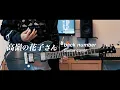 【back number】高嶺の花子さん Takane no Hanako san Guitar cover