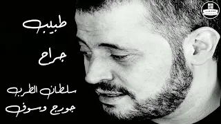 طبيب جراح جورج وسوف بدقة عالية 