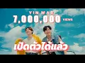 Download Lagu เปิดตัวได้แล้ว - Yin War [Official MV]