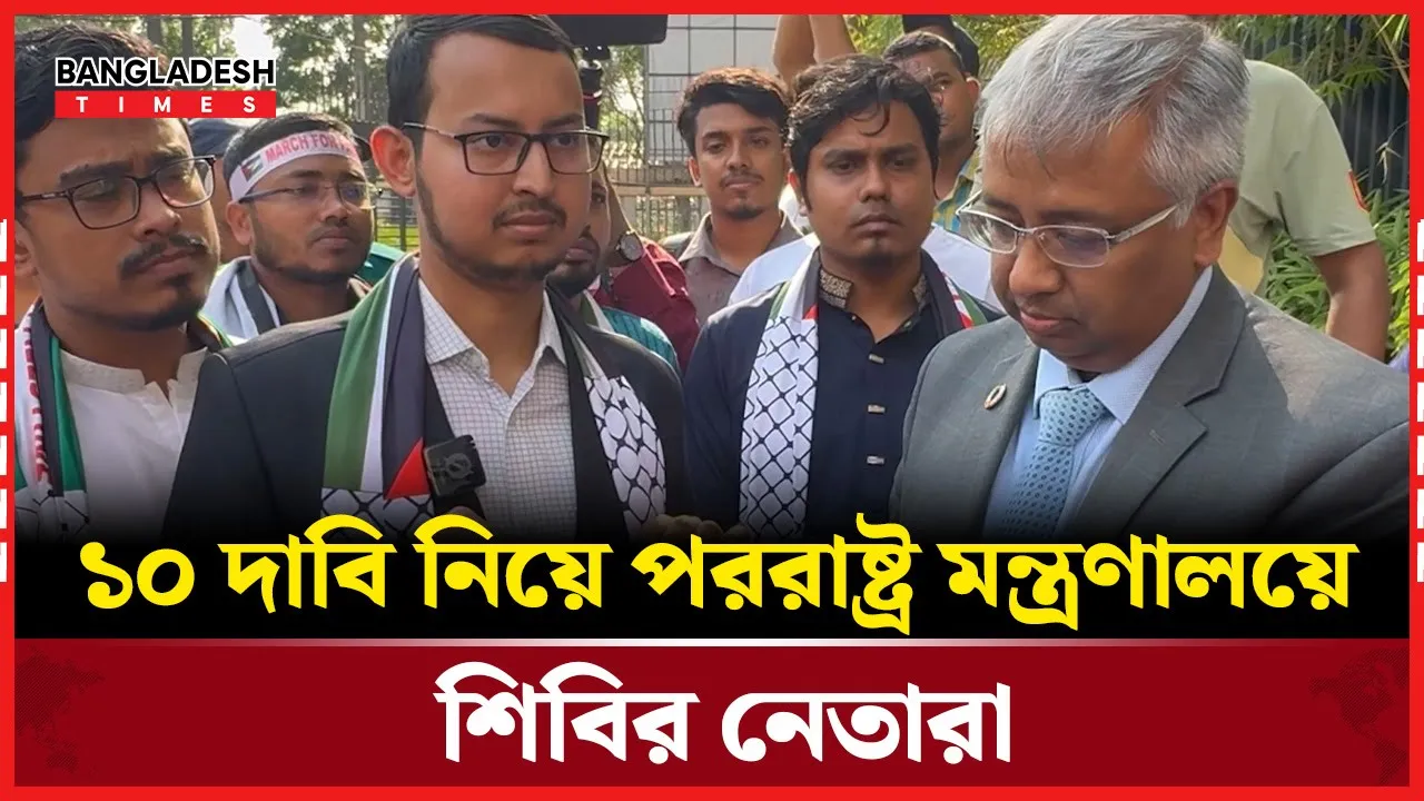 যেসকল দাবি নিয়ে পররাষ্ট্র মন্ত্রণালয়ে শিবিরের প্রতিনিধি দল