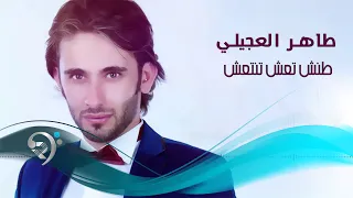 طاهر العجيلي   طنش تعش تنتعش                 دندنها
