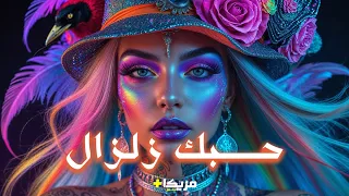 حبك زلزال أجمل أغاني الحب أغاني عربية معاصرة 2025 فيديو كلمات 