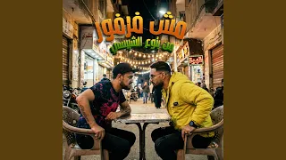 مش فرفور من بتوع الشيبسي                 دندنها