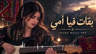                   بقات فيا أمي   أغنية مغربية مؤثرة                   دندنها