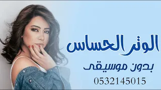اغنيه الوتر الحساس بدون موسيقى دفوف      دندنها