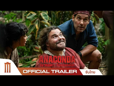 Video Thumbnail: ANACONDA อนาคอนดาเลื้อยสยองโลก - Official Trailer [ซับไทย]