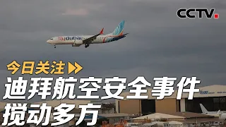 迪拜航空安全事件搅动多方 美媒：第三艘航母奔中东 20261003 | CCTV中文《今日关注》