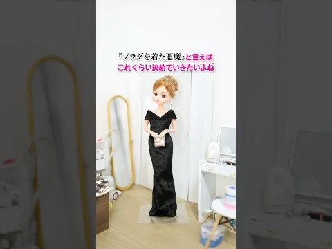 『プラダを着た悪魔2』鑑賞コーデを考える、現実を生きるリカちゃん #shorts #lookbook