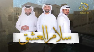 سلام العشق   فرقة الافراح الإماراتية  حفلة قطر  للحجز و الاستفسار               دندنها
