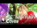 Download Lagu หนึ่งคำที่ล้นใจ - พิจิกา cover by Jannine Weigel (พลอยชมพู)