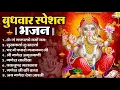 Download Lagu बुधवार भक्ति भजन : ॐ गं गणपतये नमो नमः, सुखकर्ता दुखहर्ता, गणेश अमृतवाणी, श्री गणेश चालीसा व आरती