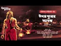 Lagu Taranath Tantrik : Udoypurer Atonko | Story of Taranath Tantrik | Sukanta Das | Tantriker Golpo