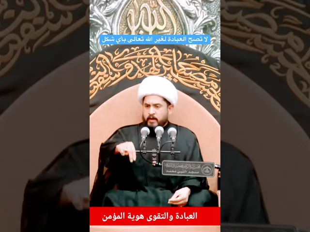 ⁣لا تصح العبادة إلا لله تعالى بأي شكل وحال #رائد_الزركاني