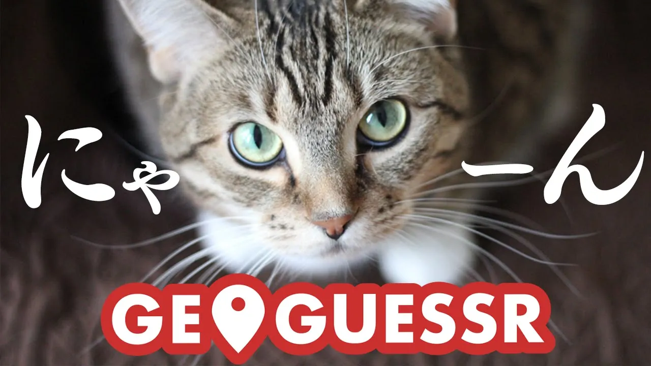 【GeoGuessr】にゃ～ん【ホロライブ / AZKi】