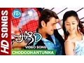 Download Lagu Chododhantunna Video Song - Pokiri Movie || Mahesh Babu || Ileana || Mani Sharma