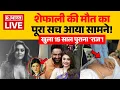 Download Lagu Actor Shefali Jariwala Death Live Updates: शेफाली की मौत पर खुलासा! | Kaanta Laga Girl | Bollywood