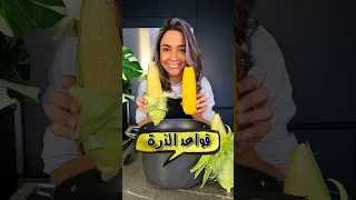 قواعد الذرة Corn 101 