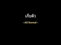 เก็บตัว | AB Normal