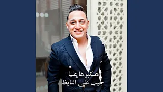 هتكبرها عليا جيت على البايظ دندنها
