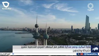 وزارة المالية توقع مذكرة تفاهم مع المعهد العربي للتخطيط لتعزيز الشراكة والتعاون دندنها