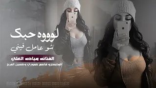 لووه حبك شو عامل فيني   لوه ولوه على كيفك مشيني   اغاني مطلوبه        مياده العلي  دندنها