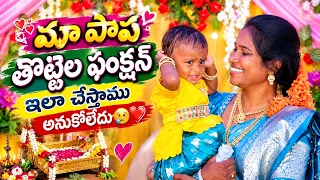 #మా పాప తొట్టెల ఫంక్షన్ ఇలా చేసాము 🥰
