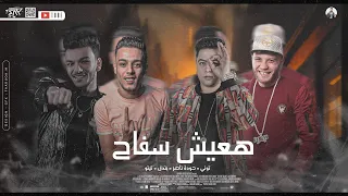 مهرجان هعيش سفاح تعيش وتشوف حودة ناصر حودة بندق تيتو التوني توزيع بندق و النانا  مهرجان هعيش سفاح تعيش وتشوف حودة ناصر حودة بندق تيتو التوني توزيع بندق و النانا