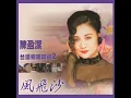 風飛沙