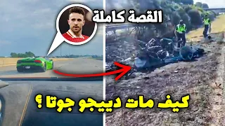لقطات جديدة صادمة توضح لحظة وفاة دييجو جوتا لاعب ليفربول مع أخيه   كيف تفحمت اللامبورجيني   دندنها