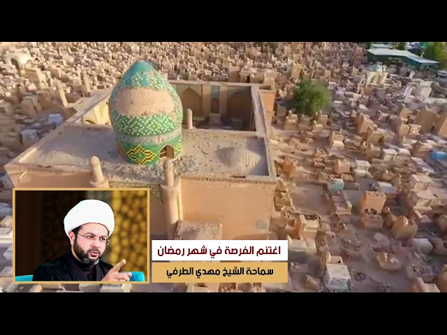 ⁣اغتنم الفرصة لا تضيع وقتك في شهر رمضان - سماحة الشيخ مهدي الطرفي