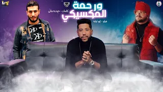 مهرجان انت اخويا صحبي وصديقي ورحمة المكسيكي فيلو ابو ليله توزيع شبح الكون 2020  مهرجان انت اخويا صحبي وصديقي ورحمة المكسيكي فيلو ابو ليله توزيع شبح الكون 2020